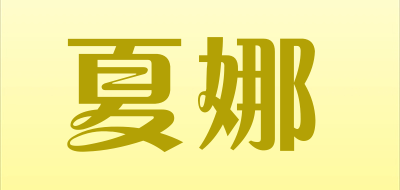 shinena是什么牌子_夏娜品牌怎么样?