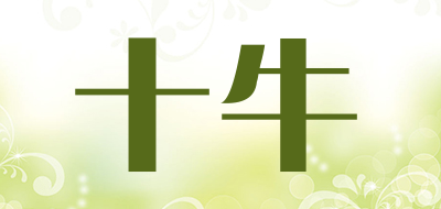 十牛是什么牌子_十牛品牌怎么样?