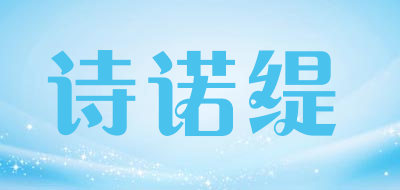 诗诺缇是什么牌子_诗诺缇品牌怎么样?