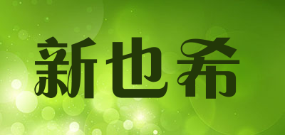 shinyshe是什么牌子_新也希品牌怎么样?