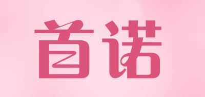 shiop是什么牌子_首诺品牌怎么样?