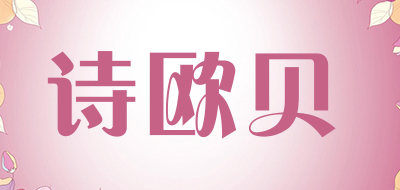 sober是什么牌子_诗欧贝品牌怎么样?