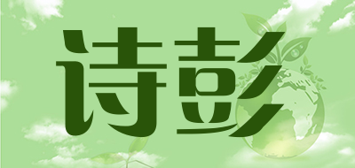 诗彭是什么牌子_诗彭品牌怎么样?
