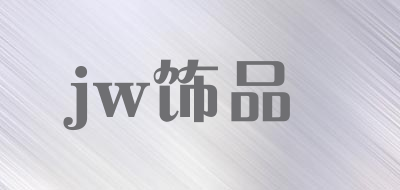 jw饰品是什么牌子_jw饰品品牌怎么样?