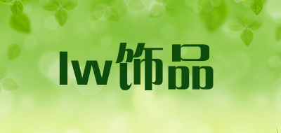 lw饰品是什么牌子_lw饰品品牌怎么样?