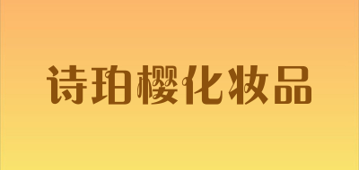 诗珀樱化妆品是什么牌子_诗珀樱化妆品品牌怎么样?
