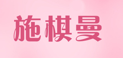 SHIQIMMAN是什么牌子_施棋曼品牌怎么样?