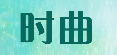 时曲是什么牌子_时曲品牌怎么样?