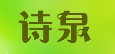SHIQUAN是什么牌子_诗泉品牌怎么样?