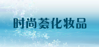 时尚荟化妆品是什么牌子_时尚荟化妆品品牌怎么样?