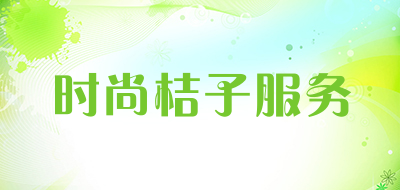 时尚桔子服务是什么牌子_时尚桔子服务品牌怎么样?
