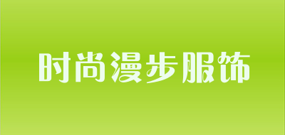 时尚漫步服饰是什么牌子_时尚漫步服饰品牌怎么样?