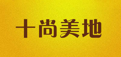 十尚美地是什么牌子_十尚美地品牌怎么样?