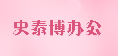 史泰博办公是什么牌子_史泰博办公品牌怎么样?