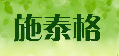 施泰格是什么牌子_施泰格品牌怎么样?