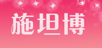 stambé是什么牌子_施坦博品牌怎么样?