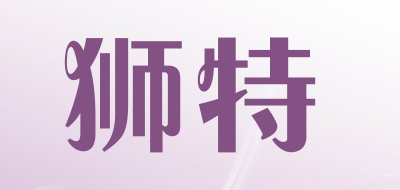 狮特是什么牌子_狮特品牌怎么样?