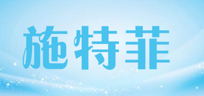 施特菲是什么牌子_施特菲品牌怎么样?