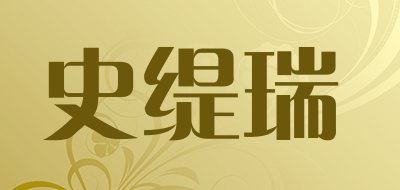 史缇瑞是什么牌子_史缇瑞品牌怎么样?