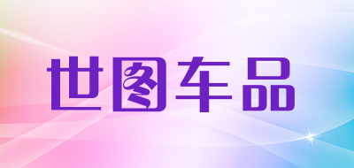 世图车品是什么牌子_世图车品品牌怎么样?