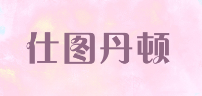 仕图丹顿是什么牌子_仕图丹顿品牌怎么样?