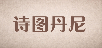 Studanny是什么牌子_诗图丹尼品牌怎么样?