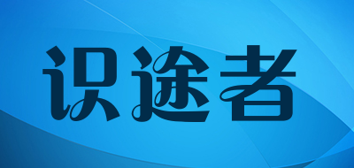 识途者是什么牌子_识途者品牌怎么样?