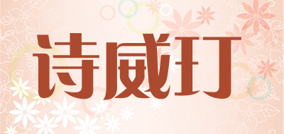 诗威玎是什么牌子_诗威玎品牌怎么样?