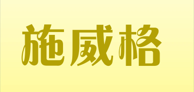 施威格是什么牌子_施威格品牌怎么样?