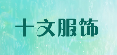 十文服饰是什么牌子_十文服饰品牌怎么样?