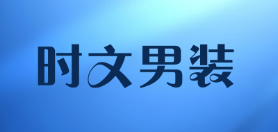 时文男装是什么牌子_时文男装品牌怎么样?