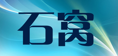 石窝是什么牌子_石窝品牌怎么样?