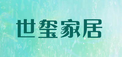 世玺家居是什么牌子_世玺家居品牌怎么样?