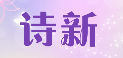 诗新是什么牌子_诗新品牌怎么样?