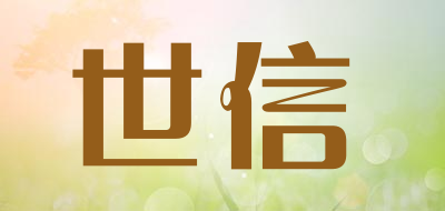 世信是什么牌子_世信品牌怎么样?