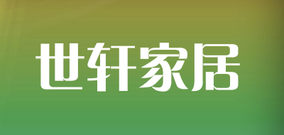 世轩家居是什么牌子_世轩家居品牌怎么样?