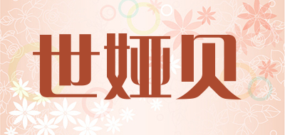 世娅贝是什么牌子_世娅贝品牌怎么样?