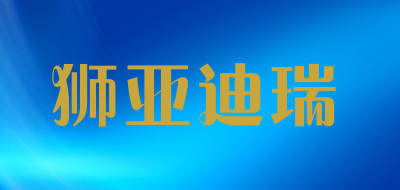 Shiyadirui）是什么牌子_狮亚迪瑞品牌怎么样?