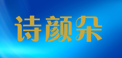 诗颜朵是什么牌子_诗颜朵品牌怎么样?