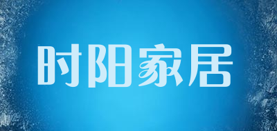时阳家居是什么牌子_时阳家居品牌怎么样?