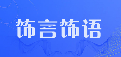 饰言饰语是什么牌子_饰言饰语品牌怎么样?