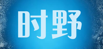 时野是什么牌子_时野品牌怎么样?