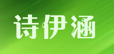 诗伊涵是什么牌子_诗伊涵品牌怎么样?