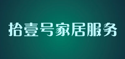 拾壹号家居服务是什么牌子_拾壹号家居服务品牌怎么样?