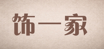 SHI YI JIA是什么牌子_饰一家品牌怎么样?