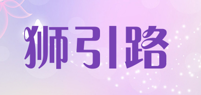 狮引路是什么牌子_狮引路品牌怎么样?