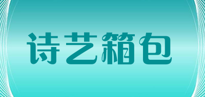诗艺箱包是什么牌子_诗艺箱包品牌怎么样?