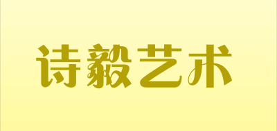 诗毅艺术是什么牌子_诗毅艺术品牌怎么样?