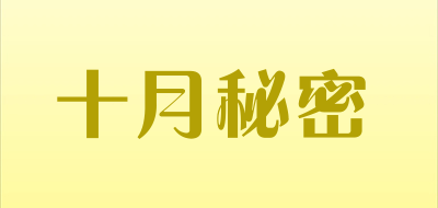十月秘密是什么牌子_十月秘密品牌怎么样?