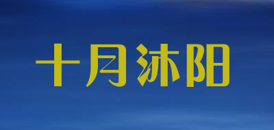 十月沐阳是什么牌子_十月沐阳品牌怎么样?